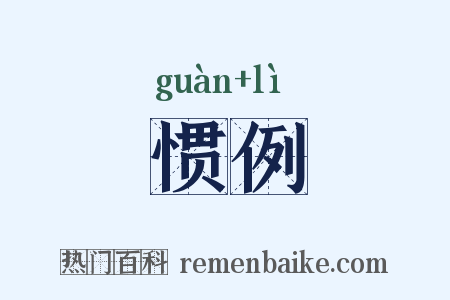 惯例是什么意思的图片